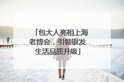 包大人亮相上海老博会，引领银发生活品质升级