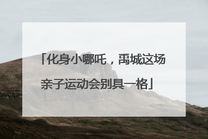 化身小哪吒，禹城这场亲子运动会别具一格