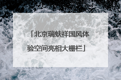 北京瑞蚨祥国风体验空间亮相大栅栏