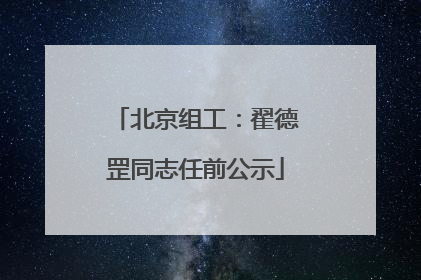 北京组工：翟德罡同志任前公示