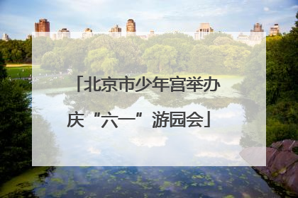北京市少年宫举办庆“六一”游园会