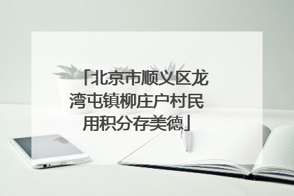 北京市顺义区龙湾屯镇柳庄户村民用积分存美德