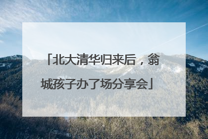 北大清华归来后，翁城孩子办了场分享会