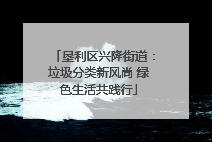 垦利区兴隆街道：垃圾分类新风尚 绿色生活共践行