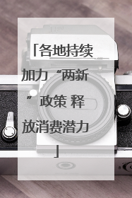 各地持续加力“两新”政策 释放消费潜力
