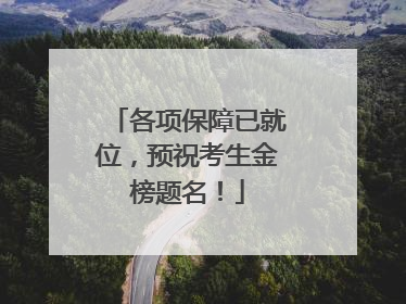 各项保障已就位，预祝考生金榜题名！