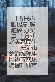 听民声 顺民意 解难题 办实事 丨方寸之美惠民生——长治市整治城隍庙周边市容环境提升城市品质