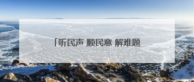 听民声 顺民意 解难题 办实事 丨路畅民心暖——长治市积极回应群众关切推动道路交通优化升级