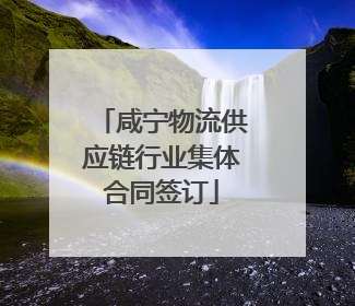 咸宁物流供应链行业集体合同签订