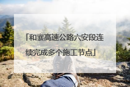 和襄高速公路六安段连续完成多个施工节点