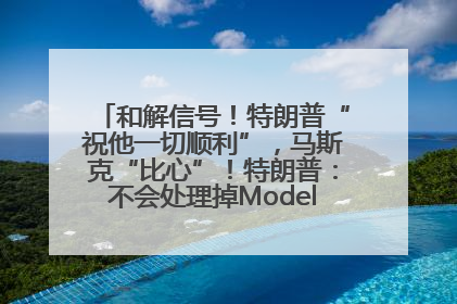 和解信号！特朗普“祝他一切顺利”，马斯克“比心”！特朗普：不会处理掉Model S，不会停止星链；特斯拉股价大涨