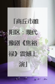 商丘市睢阳区：现代豫剧《焦裕禄》震撼上演