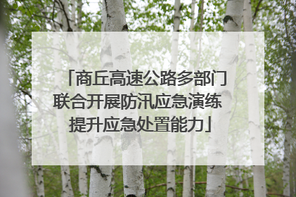 商丘高速公路多部门联合开展防汛应急演练 提升应急处置能力