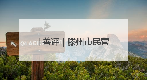 善评｜滕州市民营经济在创新沃土上绽放高质量发展之花