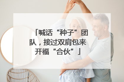 喊话“种子”团队，接过双肩包来开福“合伙”