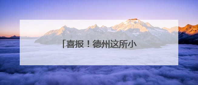 喜报！德州这所小学获国家级荣誉！