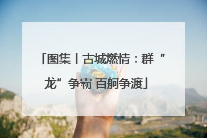 图集丨古城燃情：群“龙”争霸 百舸争渡
