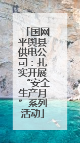 国网平舆县供电公司：扎实开展“安全生产月”系列活动