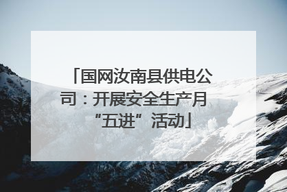 国网汝南县供电公司：开展安全生产月“五进”活动