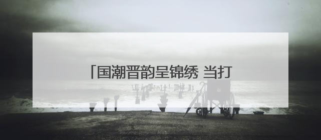 国潮晋韵呈锦绣 当打之年正青春 青年演员折子戏专场演出启动