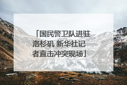 国民警卫队进驻洛杉矶 新华社记者直击冲突现场