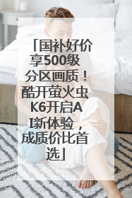 国补好价享500级分区画质！酷开萤火虫K6开启AI新体验，成质价比首选