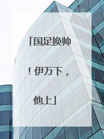国足换帅！伊万下，他上