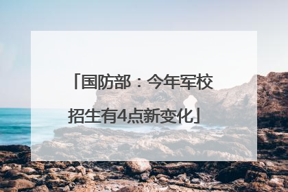 国防部：今年军校招生有4点新变化