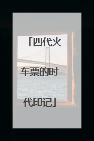 四代火车票的时代印记