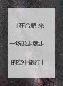在合肥 来一场说走就走的空中旅行