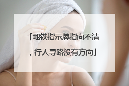 地铁指示牌指向不清，行人寻路没有方向