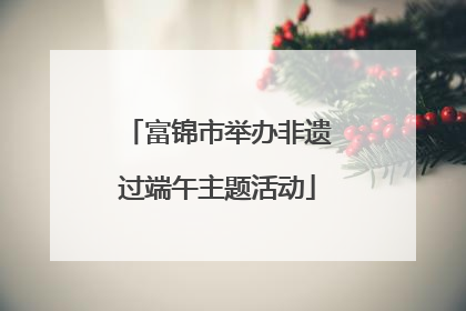富锦市举办非遗过端午主题活动