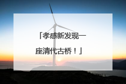 孝感新发现一座清代古桥！
