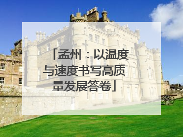 孟州：以温度与速度书写高质量发展答卷