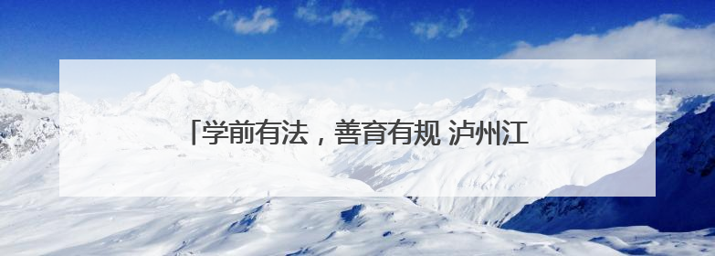 学前有法，善育有规 泸州江阳通滩小学开展幼小衔接活动