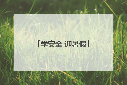 学安全 迎暑假