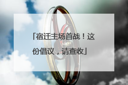宿迁主场首战！这份倡议，请查收