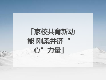 家校共育新动能 刚柔并济“心”力量