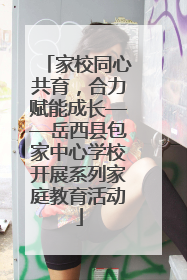 家校同心共育，合力赋能成长——岳西县包家中心学校开展系列家庭教育活动