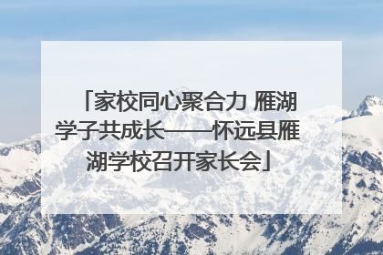 家校同心聚合力 雁湖学子共成长——怀远县雁湖学校召开家长会