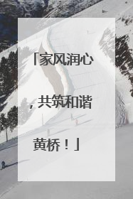 家风润心，共筑和谐黄桥！