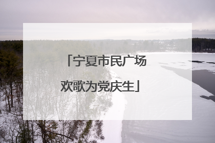 宁夏市民广场欢歌为党庆生