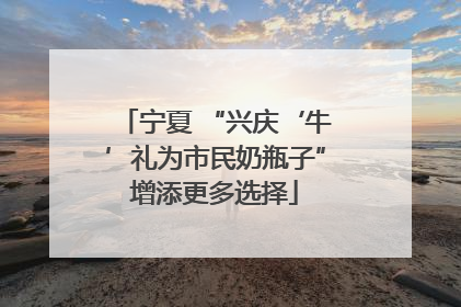 宁夏 “兴庆‘牛’礼为市民奶瓶子”增添更多选择