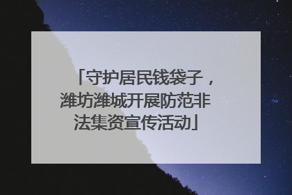 守护居民钱袋子，潍坊潍城开展防范非法集资宣传活动