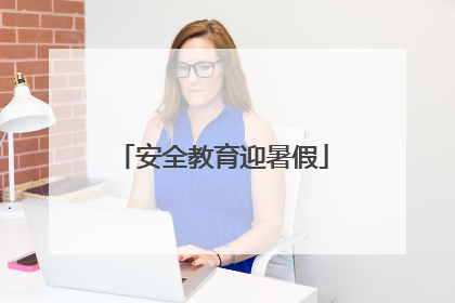 安全教育迎暑假