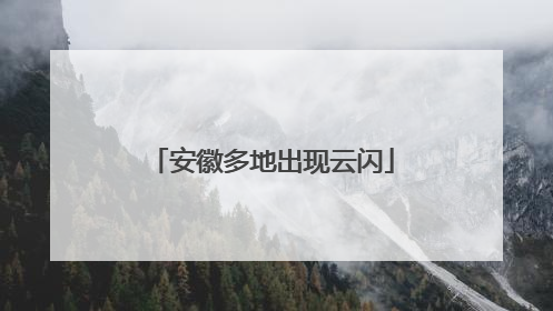 安徽多地出现云闪