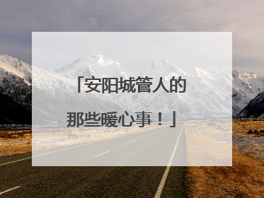 安阳城管人的那些暖心事！
