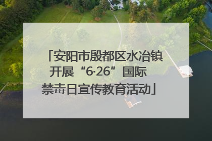 安阳市殷都区水冶镇开展“6·26”国际禁毒日宣传教育活动