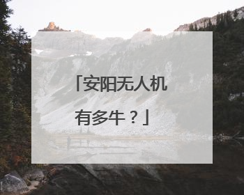 安阳无人机有多牛？