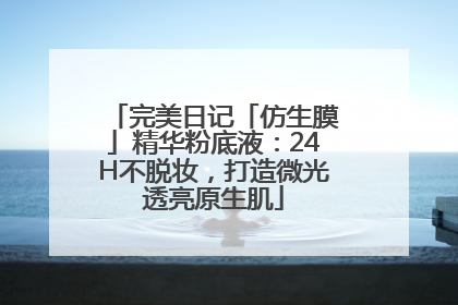 完美日记「仿生膜」精华粉底液：24H不脱妆，打造微光透亮原生肌